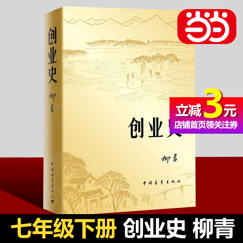 【当当网正版书籍】创业史七年级下册自主阅读柳青中国青年出版社农业合作社的发展史青少年红色经典小说七年级初中畅销书籍