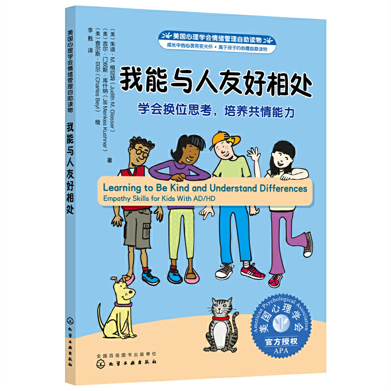 美国心理学会情绪管理自助读物--我能与人友好相处：学会换位思考，培养共情能力