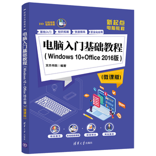 【当当网正版书籍】电脑入门基础教程（Windows 10+Office 2016版）（微课版）