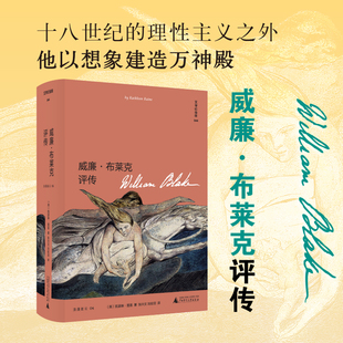 文学纪念碑 威廉·布莱克评传（传记文本和185幅全彩插图，沉浸式体验浪漫主义诗人、画家威廉·布莱克的艺术）