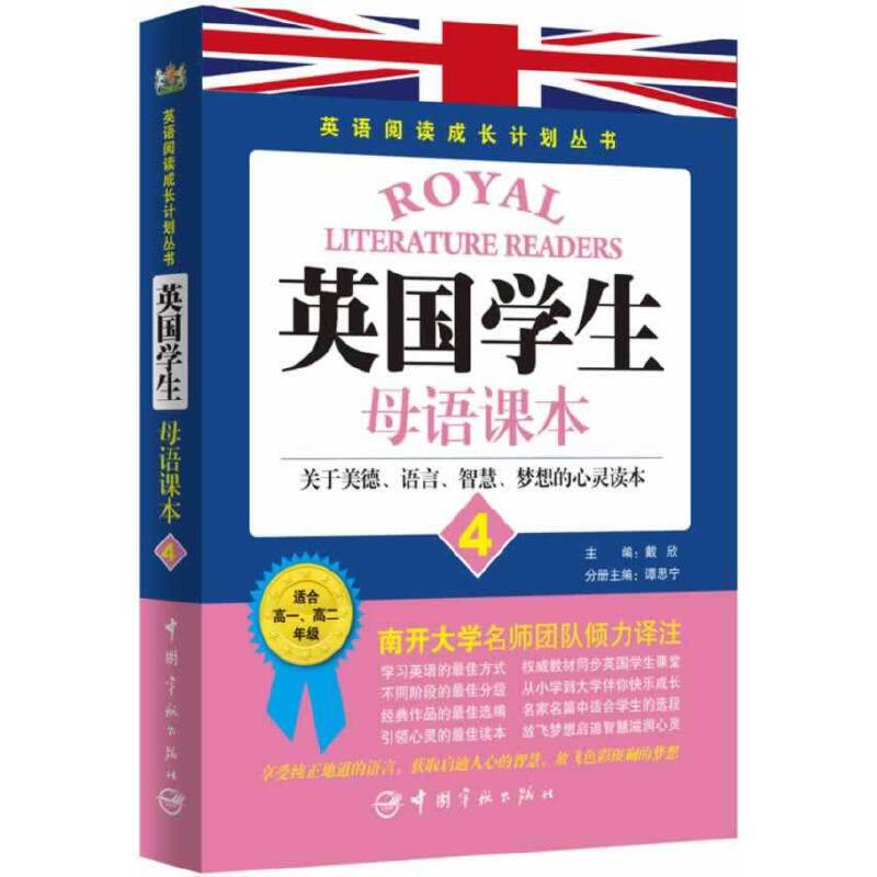 英语阅读成长计划丛书 英国学生母语课本4 读英国学生经典教材，享西方教育独特魅力。说纯正地道英文，获取启迪人心的智慧，放飞