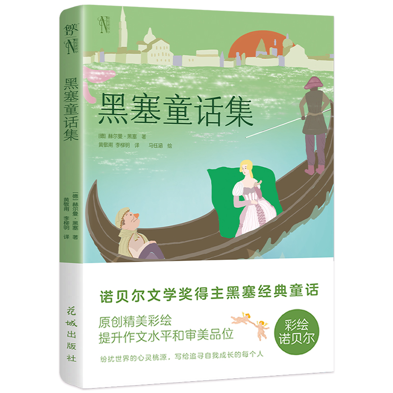 彩绘诺贝尔：黑塞童话集（诺贝尔奖得主黑塞代表作，比《格林童话》更深刻。心智成长之书，高清全彩印刷）