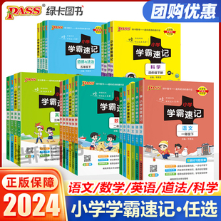 2024春小学学霸速记一二三四五六年级上册下册语文数学英语科学道德与法制人教版北师大课堂笔记知识点专项训练当当网官方旗舰店