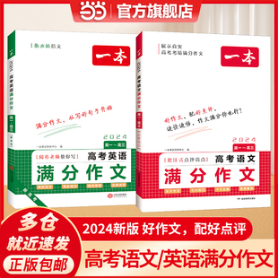 2024一本高考满分作文大全+高考英语满分作文高中生语文满分作文优秀作文大全素材写作技巧方法 开心教育