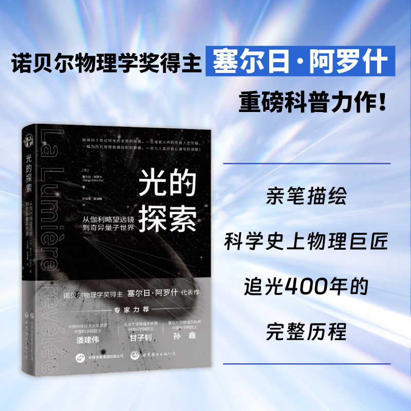 【当当网正版书籍】光的探索：从伽利略望远镜到奇异量子世界 〔法〕塞尔日·阿罗什 著 世界图书出版公司