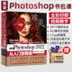 【当当网直营】中文版Photoshop 2022从入门到精通微课视频 全彩版ps书籍 PS教程教材 摄影后期 图片后期调色平面设计海报设计技巧