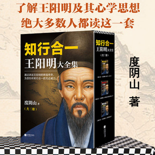 【当当网正版书籍】知行合一王阳明大全集（套装共3册）全面解读知行合一理念的经典全集 著名历史作家度阴山代表作 读客文化