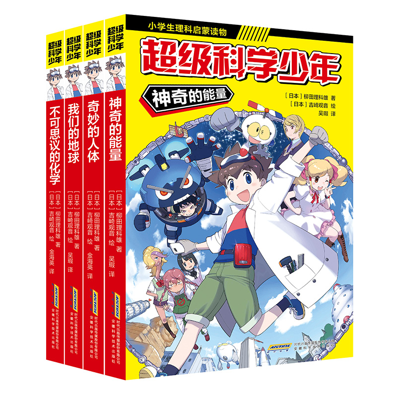 超级科学少年（漫画版全4册，小学生