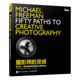 【当当网正版书籍】摄影师的灵感 迈克尔·弗里曼的视觉表达与创意方法
