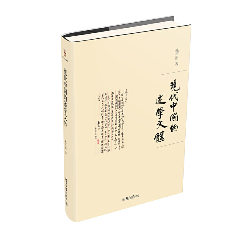 【当当网正版书籍】现代中国的述学文体