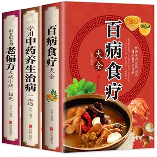 百病食疗大全+常用中药养生治病一本通+很老很老的老偏方（全3册）图解家庭中医养生保健饮食养生食疗食谱菜谱药膳黄帝内经百科全