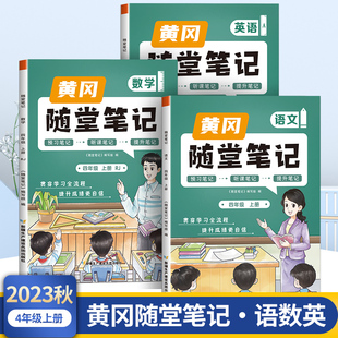 2023年新版黄冈随堂笔记四年级上册语文数学英语套装课本同步教材全解人教版小学生课前预习课后复习辅导书学霸课堂笔记