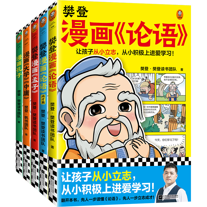 樊登漫画为孩子讲国学（全5册）樊登陪你看漫画，从小积极上进爱学习！124个漫画故事，让孩子轻松学习圣贤故事，读懂人生道理。