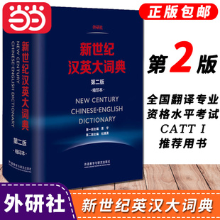 【当当网正版书籍】当当网正版书籍新世纪汉英大词典第二版缩印本第2版惠宇主编外研社英语辞典英汉双解全国翻译专业资格水平考试