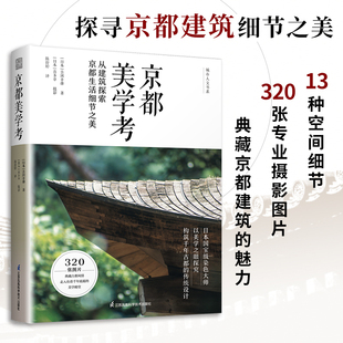 京都美学考 从建筑探索京都生活细节之美 日本文化美学旅行指南 日本原版引进 京都の意匠 吉冈幸雄 精装