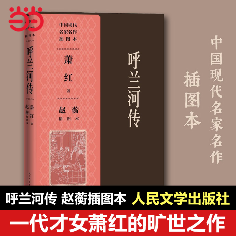 【当当网正版书籍】呼兰河传 中国现代名家名作插图本 一代才女萧红的旷世之作 赵蘅20幅精美插图 读懂古老中国北方小城的世道人心