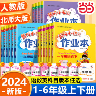 当当网2024春 黄冈小状元作业本一年级下册同步练习册人教版二三四五六年级下语文数学北师版苏教版英语外研版科学教科版专项训练