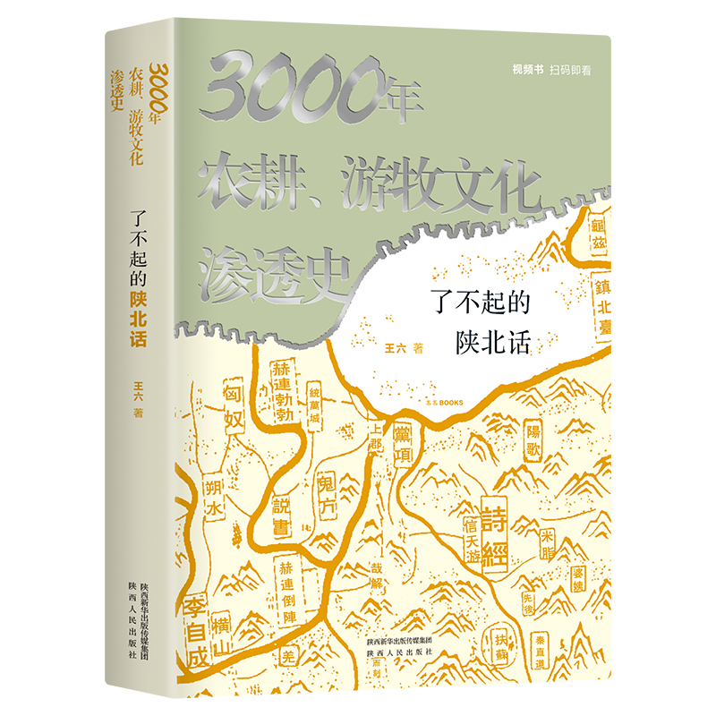 【当当网正版书籍】了不起的陕北话：3000年农耕、游牧文化渗透史 张维迎9页长文力荐 视频书扫码看6集纪录片《陕北话》