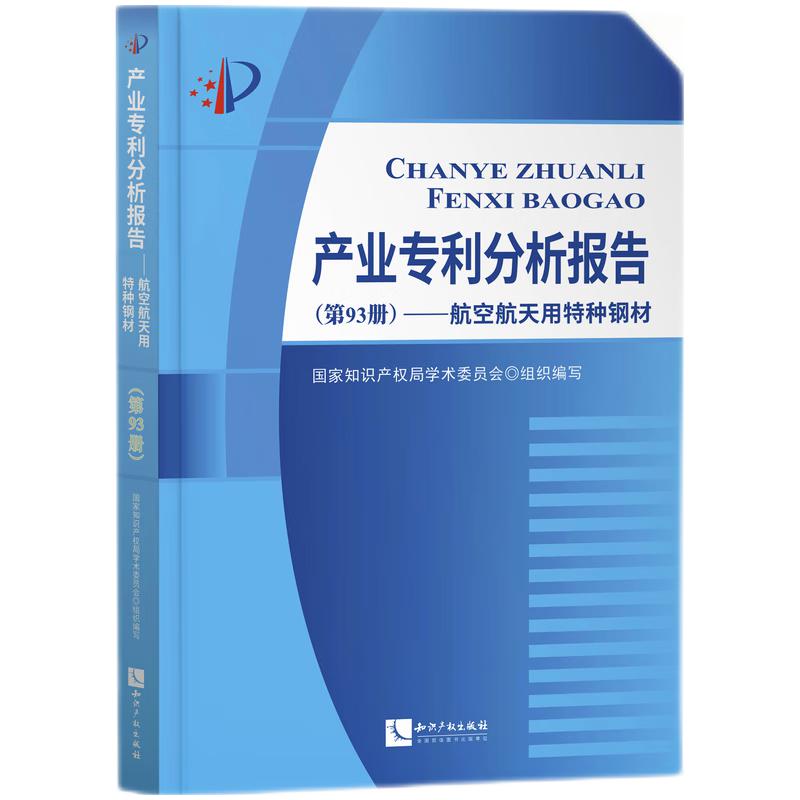 产业专利分析报告（第93册）——航空航天用特种钢材