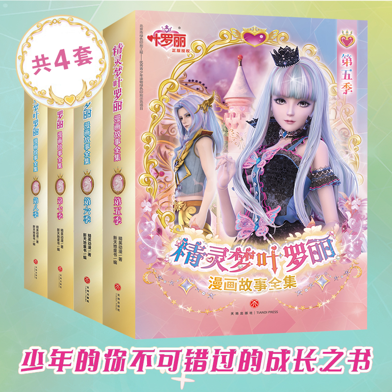 精灵梦叶罗丽漫画故事全集（第5-8季）（全24册。国际的中国原创女孩动漫品牌。原版动画剧情完整呈现，少年的你不可错过的成长之