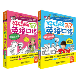 好妈妈亲子英语口语(家庭生活篇+娱乐活动篇)(共2册点读版附扫码音频)