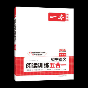 2025版一本 初中语文阅读答题方法+【七年级】语文阅读训练五合一