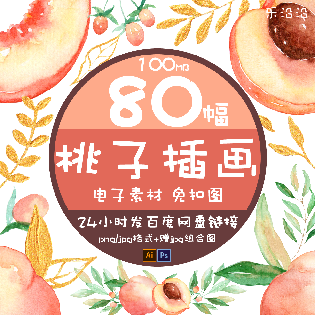 【乐沿沿-美术素材】80幅水果桃子插画电子图免抠图电子手帐美图