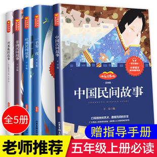 快乐读书吧五年级上册必读课外书全套5册中国民间故事 欧洲非洲民间故事列那狐的故事一千零一夜正版小学生课外阅读书籍老师推荐