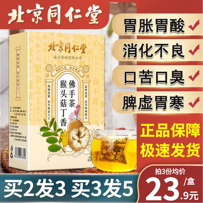 北京同仁堂猴头菇丁香佛手茶养胃暖胃