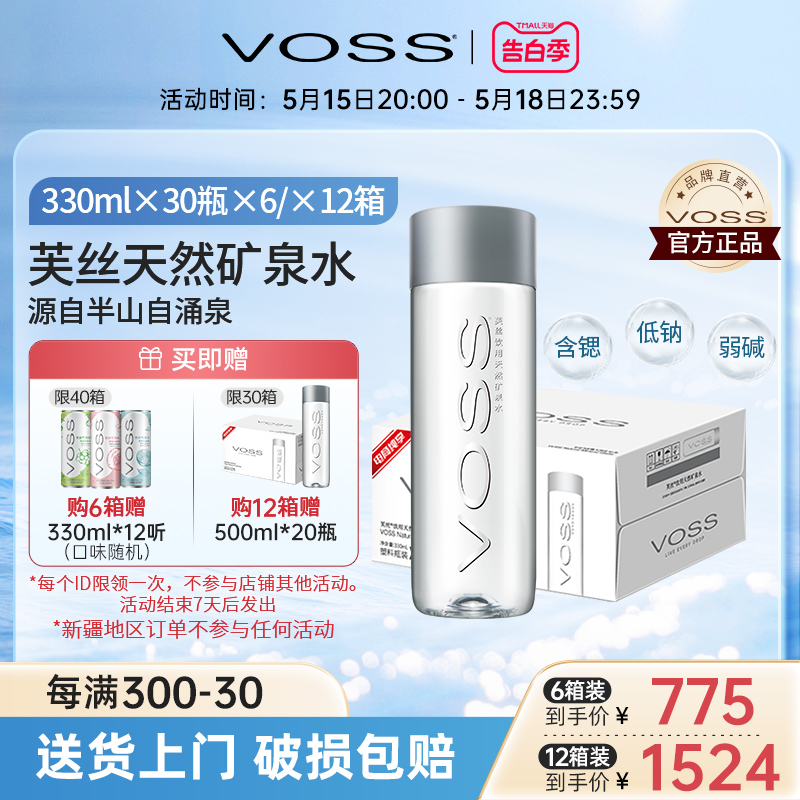 【囤货装】VOSS芙丝矿泉水天然饮