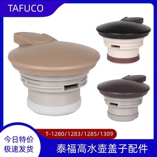 原装TAFUCO泰福高保温水壶盖子T-1280/1283/1285/1309咖啡壶配件