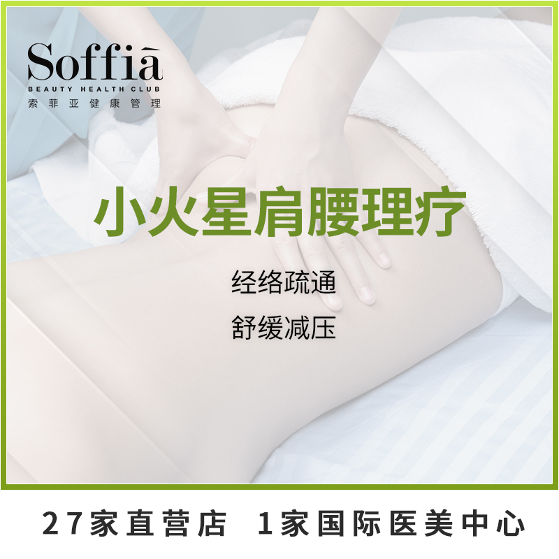 索菲亚美容美体 小火星肩腰理疗 疏通经络 限新客户购买1次在类目 休闲娱乐, 美容美发/美体美甲, 美容/SPA/纤体中 - 来自Buy2taobao.com提供专业的淘宝代购服务