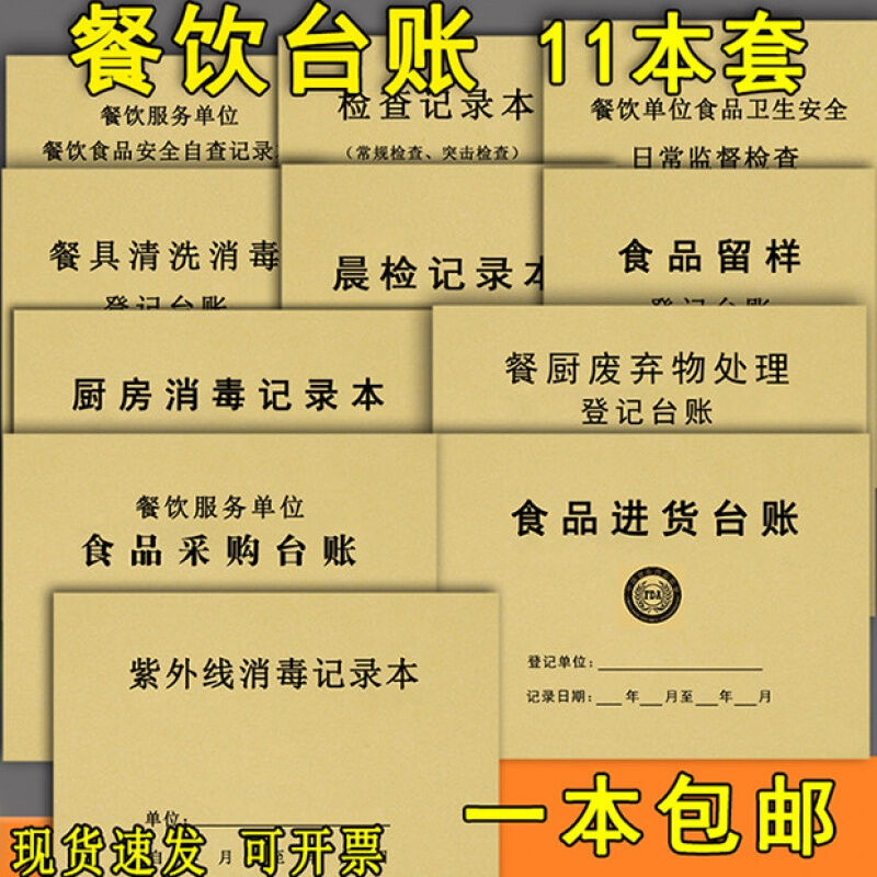 餐饮台账食品台账厨房食堂食品留样餐具清洗消毒记录食品进货台记