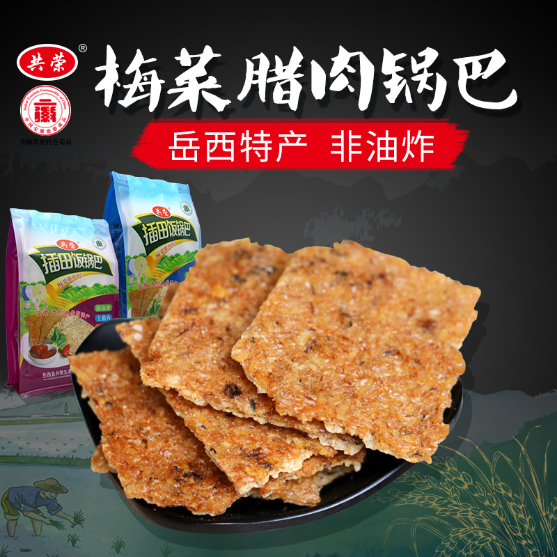 安徽特产共荣锅巴岳西纯手工制作糯米腊肉梅菜绿豆锅巴300g包邮