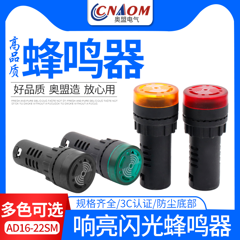 闪光蜂鸣器ad16-22sm交直流220v24v12v响亮断续带灯LED声光报警器