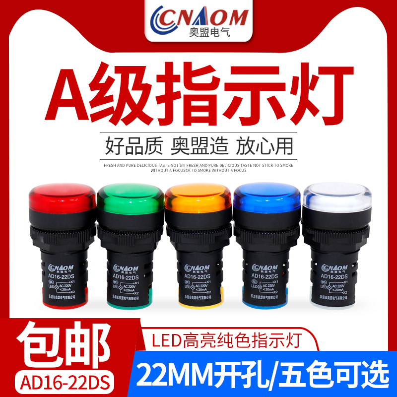 奥盟LED电源指示灯AD16-22D/S信号灯22DS配电箱22mm通用220v24v12