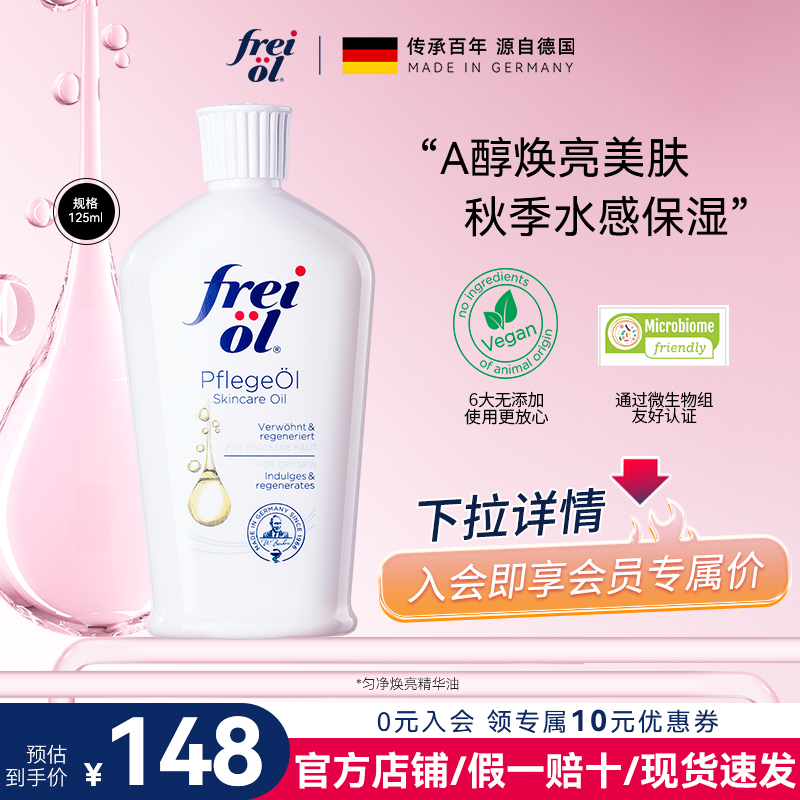 【官方正品】freiol福来身体油a醇精华油匀净大白瓶身体乳正品