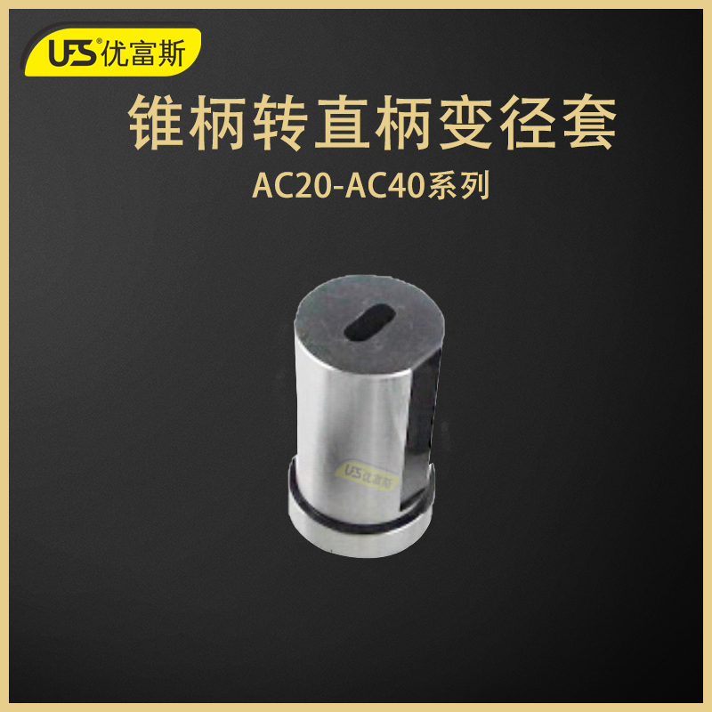 UFS优富斯车床锥柄转直柄变径套莫氏扁尾钻头铰刀转换 G-AC0006-1在类目 五金/工具, 机械五金, 其他机械五金(新)中 - 来自Buy2taobao.com提供专业的淘宝代购服务