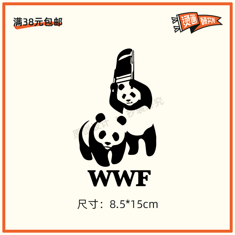 WWF熊猫烫画贴热转印数码印花个性定制T恤卫衣DIY烫图潮牌图案