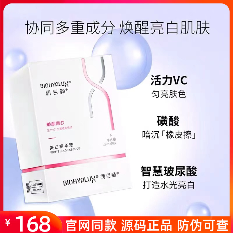 润百颜精华液玻尿酸次抛原液1.5mlX30支VC改善暗沉祛黄