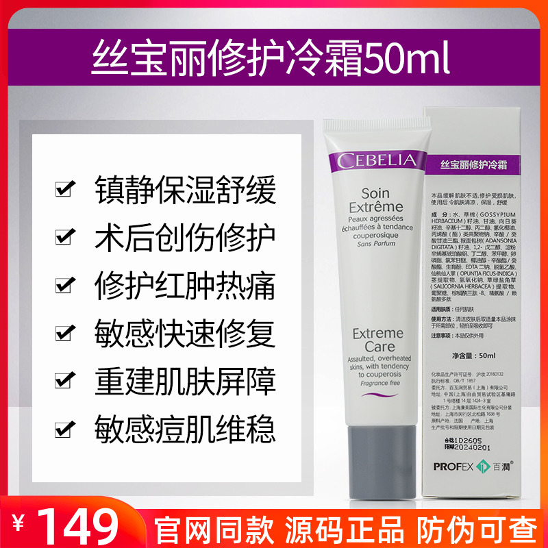 丝宝丽倍护修护冷霜50ml激光术后镇静保湿滋润复损伤舒缓退红面霜