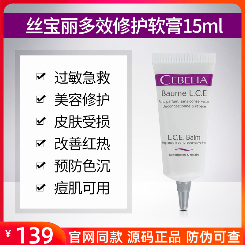 Cebelia丝宝丽多效修护软膏15ml术后急救舒缓敏感肌红肿保湿面霜