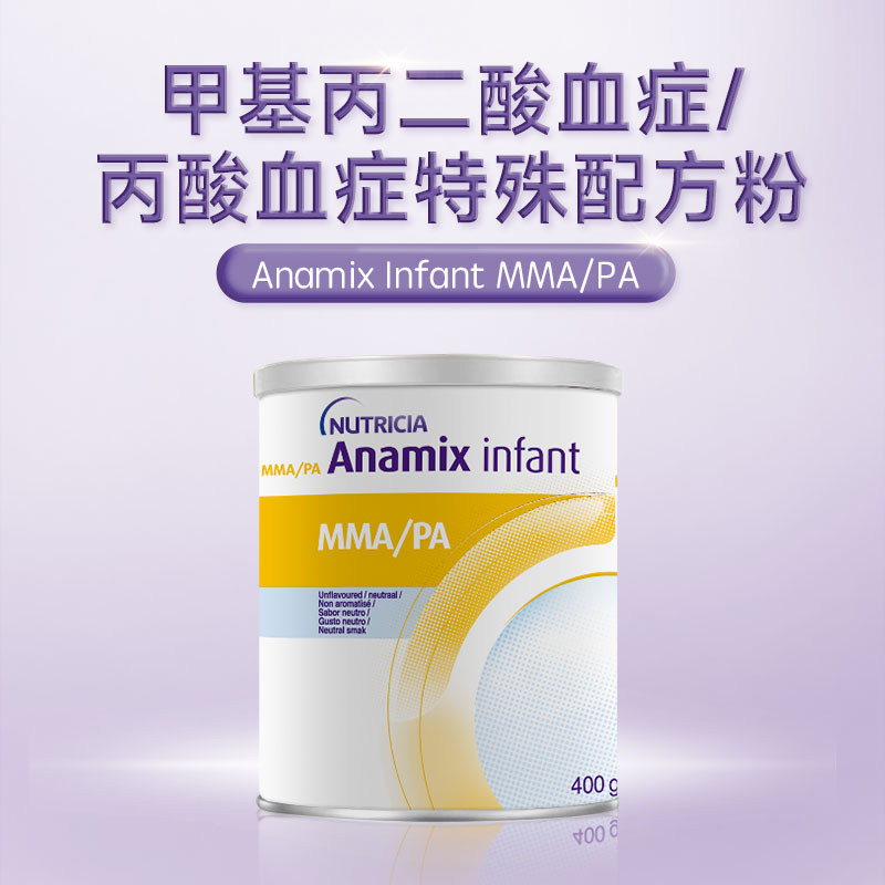 Anamix MMA/PA甲基丙二酸/丙酸血症配方粉 0-3岁适用400g