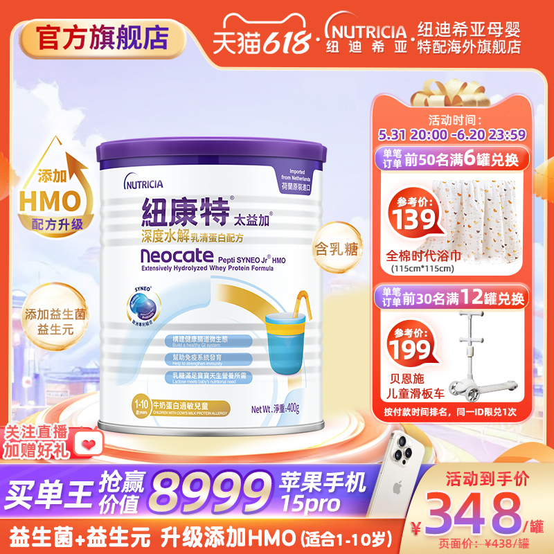 含乳糖HMO太益加纽康特深度水解乳清蛋白配方粉低敏奶1-10岁400g