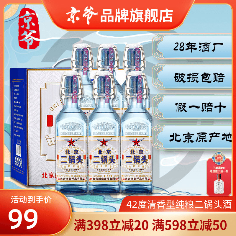 鑫帝二锅头42度52度纯粮优级白酒500ml*6瓶整箱北京产地酒厂直发