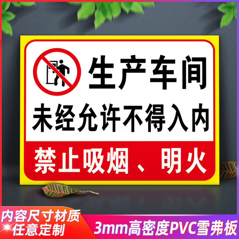 生产车间未经允许不得入内仓库重地禁止吸烟明火警告标识牌厂区车间