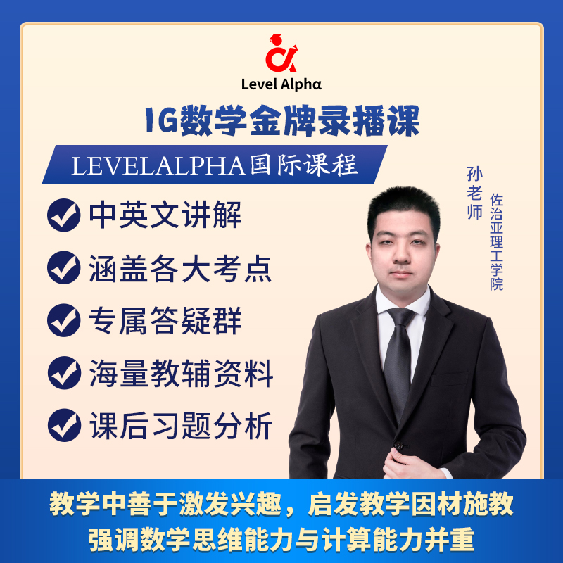 IGCSE 数学（0580）录播课网课答疑配套教材一对一在线名师辅导课