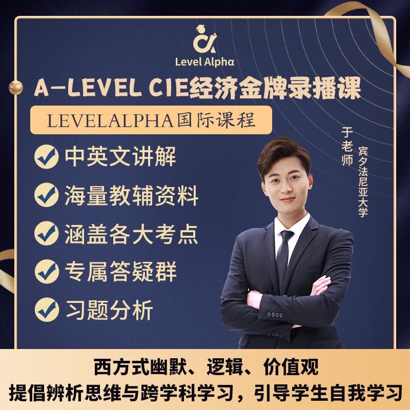 Alevel经济 CIE录播课视频配套电子教材学习笔记名师辅导真题答案