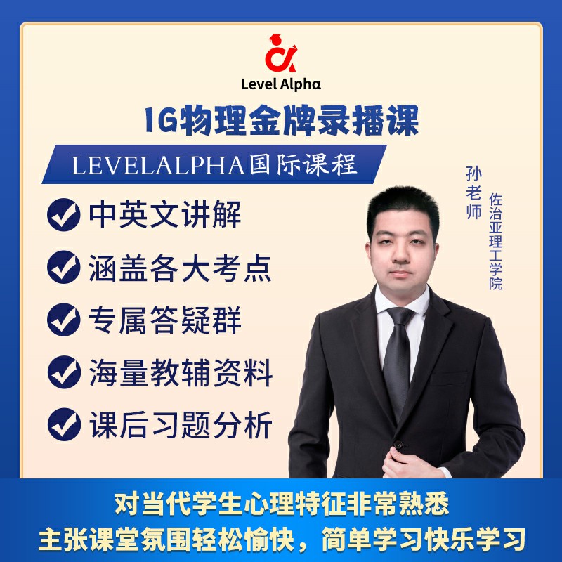 IGCSE物理（0625）录播课网课答疑配套教材一对一在线名师辅导课