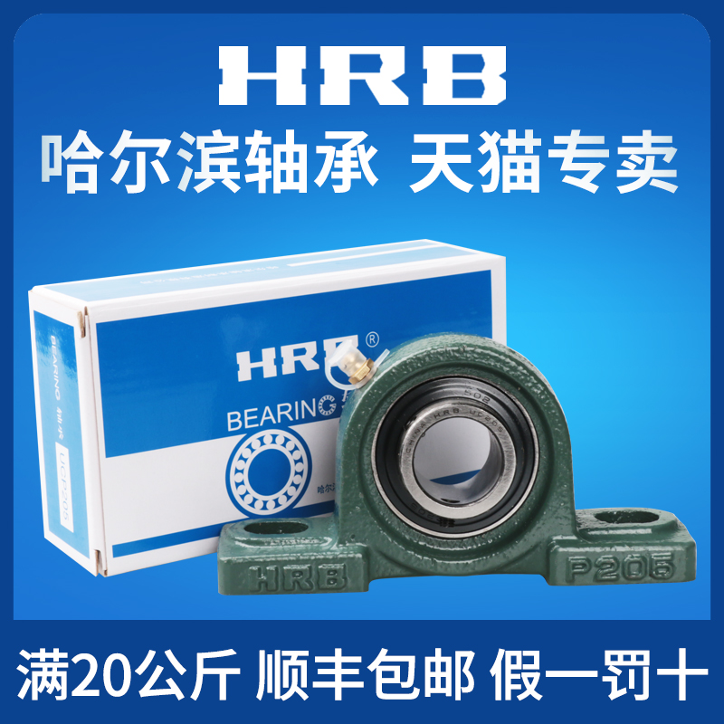 hrb哈尔滨原厂正品外球面轴承带座立式座ucp210 211 212球面轴承